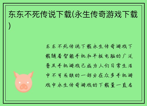 东东不死传说下载(永生传奇游戏下载)