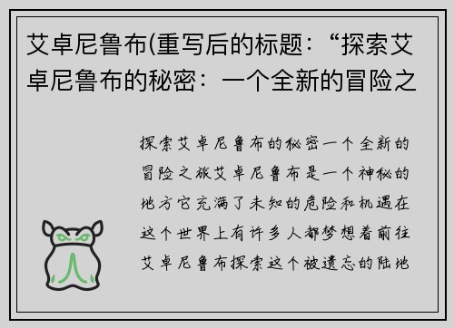 艾卓尼鲁布(重写后的标题：“探索艾卓尼鲁布的秘密：一个全新的冒险之旅”)