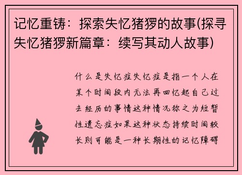 记忆重铸：探索失忆猪猡的故事(探寻失忆猪猡新篇章：续写其动人故事)