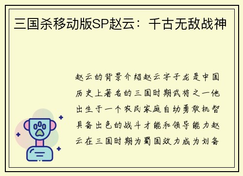 三国杀移动版SP赵云：千古无敌战神