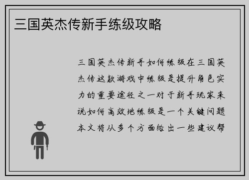 三国英杰传新手练级攻略